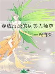 穿成反派的病美人師尊 穿成反派的病美人師尊