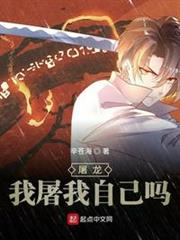 屠龍?我屠我自己嗎? 屠龍?我屠我自己嗎?