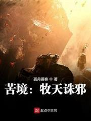 苦境:牧天誅邪 苦境:牧天誅邪