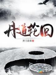 丹道輪迴 丹道輪迴