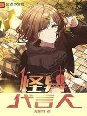 怪異代言人 怪異代言人