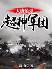 大唐最強超神軍團 大唐最強超神軍團