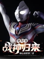 奧特曼:戰神歸來 奧特曼:戰神歸來