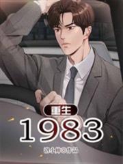 重生1983 重生1983