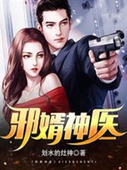 邪婿神醫 邪婿神醫
