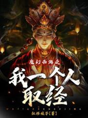 魔幻西遊之我一個人取經