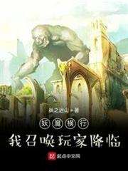 妖魔橫行,我召喚玩家降臨 妖魔橫行,我召喚玩家降臨
