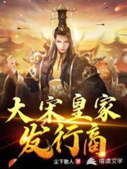 大宋皇家發行商 大宋皇家發行商