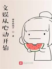 文娛從心動開始
