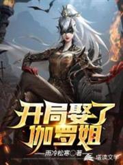 開局娶了伽羅姐 開局娶了伽羅姐