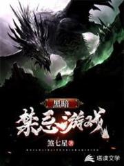 黑暗禁忌遊戲 黑暗禁忌遊戲