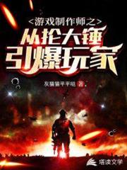 遊戲製作師之從掄大錘引爆玩家 遊戲製作師之從掄大錘引爆玩家