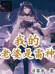 我的老婆是雷神 我的老婆是雷神