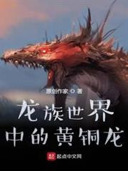 龍族世界中的黃銅龍 龍族世界中的黃銅龍