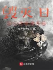 毀滅日，從一代宗師開始