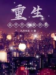 重生從千萬大獎開始 重生從千萬大獎開始