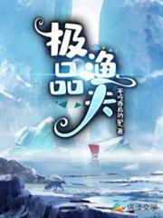 極品漁夫 極品漁夫