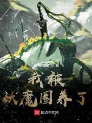 我被妖魔圈養了 我被妖魔圈養了