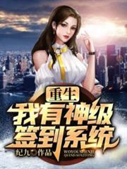 重生:我有神級簽到系統 重生:我有神級簽到系統