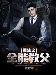 重生之全能教父 重生之全能教父