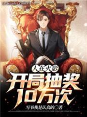 人在火影,開局抽獎10萬次 人在火影,開局抽獎10萬次