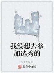 我沒想去參加選秀的 我沒想去參加選秀的
