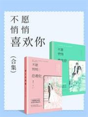 不願悄悄喜歡你 不願悄悄喜歡你