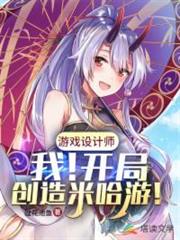 遊戲設計之開局創造米哈游! 遊戲設計之開局創造米哈游!