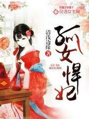 孤女悍妃 孤女悍妃