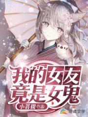我的女友竟是女鬼 我的女友竟是女鬼