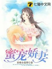 蜜寵嬌妻 蜜寵嬌妻