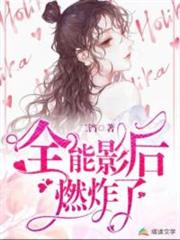 全能影后燃炸了 全能影后燃炸了