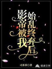 影帝被我始亂終棄後 影帝被我始亂終棄後
