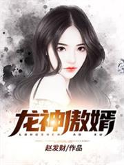 龍神傲婿 龍神傲婿