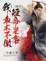 三國:我袁術不做短命皇帝! 三國:我袁術不做短命皇帝!