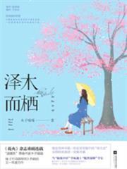 澤木而棲 澤木而棲