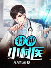 特種小村醫羅小虎田二妮 特種小村醫羅小虎田二妮