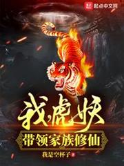 我,虎妖!帶領家族修仙 我,虎妖!帶領家族修仙