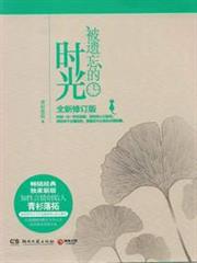 被遺忘的時光 被遺忘的時光