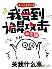 我受到詭異攻擊就變強 我受到詭異攻擊就變強