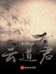 雲道君 雲道君