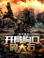 靈氣復甦:開局胸口碎大石 靈氣復甦:開局胸口碎大石