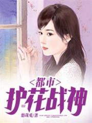都市護花戰神 都市護花戰神