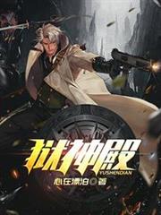 獄神殿李初晨孫欣欣 獄神殿李初晨孫欣欣