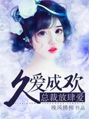 久愛成歡 久愛成歡
