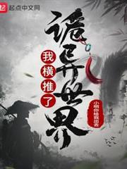 我橫推了詭異世界 我橫推了詭異世界