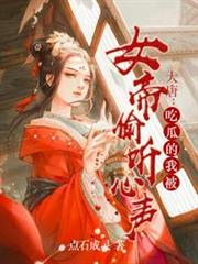 大唐:吃瓜的我被女帝偷聽心聲 大唐:吃瓜的我被女帝偷聽心聲
