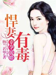 悍妻有毒 悍妻有毒