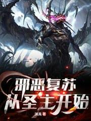 邪惡復甦:從聖主開始 邪惡復甦:從聖主開始