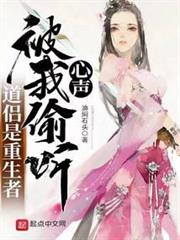 道侶是重生者,被我偷聽心聲 道侶是重生者,被我偷聽心聲